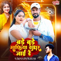 Bade Bade Mafiya Sudhar Jaai Re - Single - Ankita Singh, Bittu Blast & Sarrara Rajput