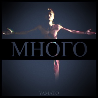Много - Single