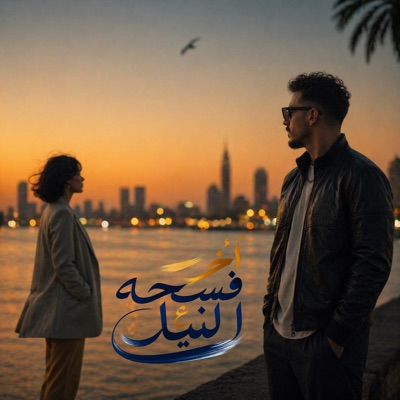 اخر فسحه ع النيل (لحالي احلالي) - Single