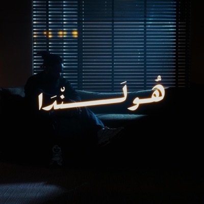 Holanda - هولندا - Single