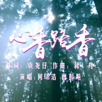 心香路香 - EP - 何珺洁, 曾彭飈 & 青橄欖演唱組