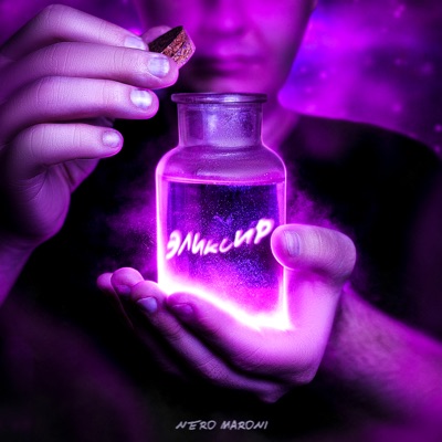 Эликсир - Single