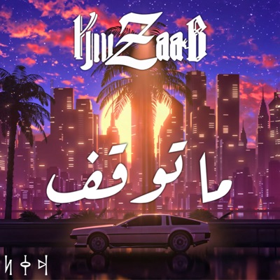 ما توقف - Single