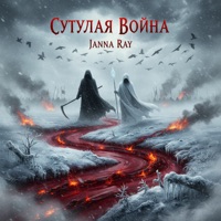 Сутулая война - Single - JANNA RAY