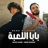 بابا اللعبه (feat. Omar Shawar)