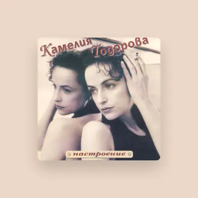 Listen to Камелия Тодорова, watch music videos, read bio, see tour dates & more!
