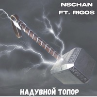 Надувной Топор (feat. Rigos) - Single - NSCHAN