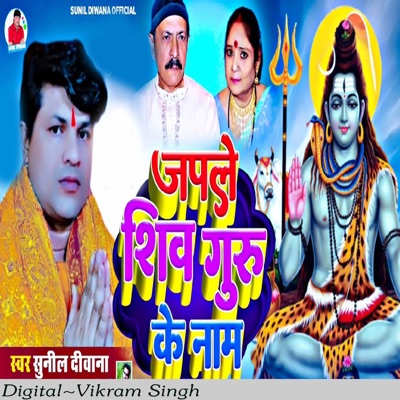 Japle Shiv Guru Ke Naam - Single