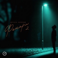Фонари 2 - Single - Artizio & вечером