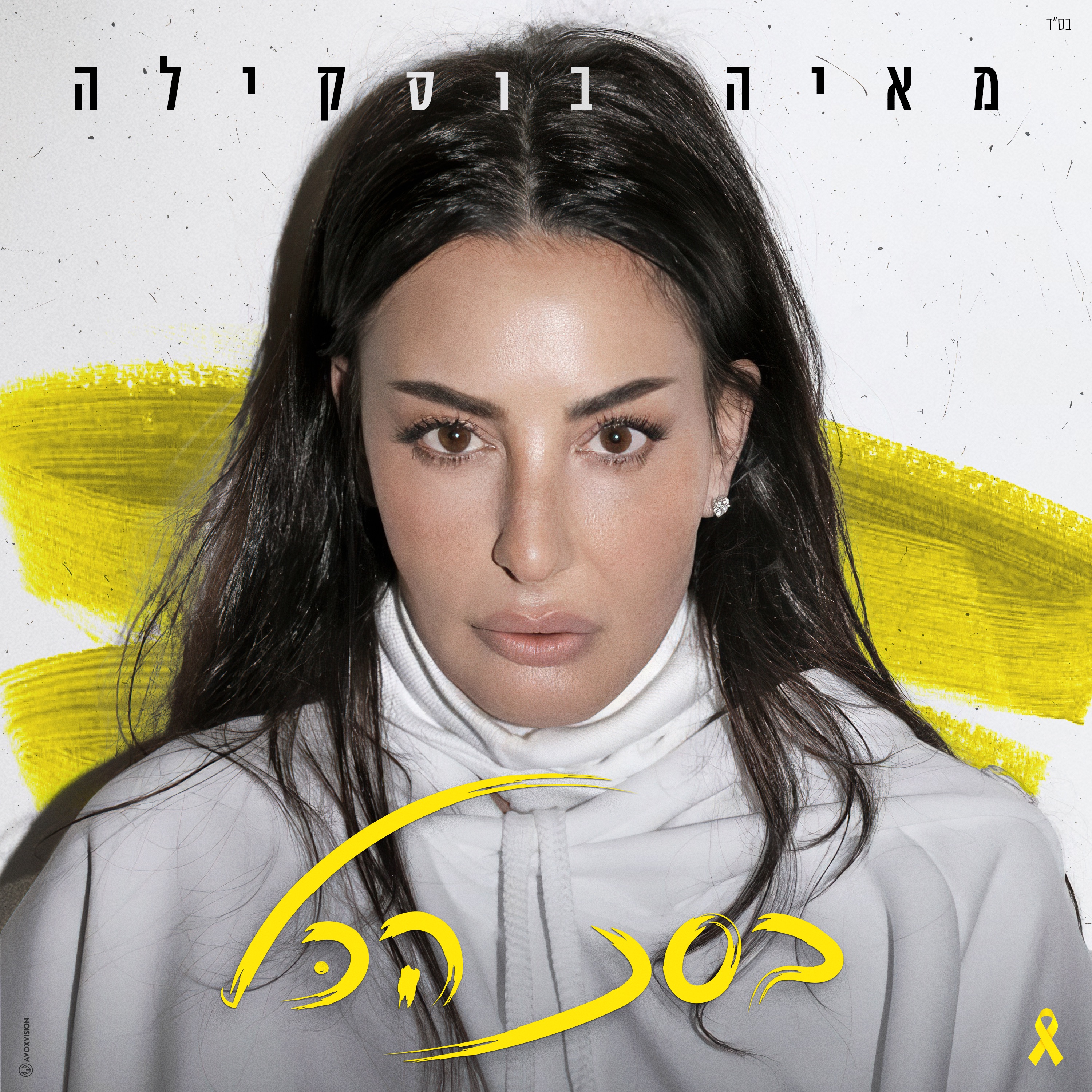 בסך הכל - Single