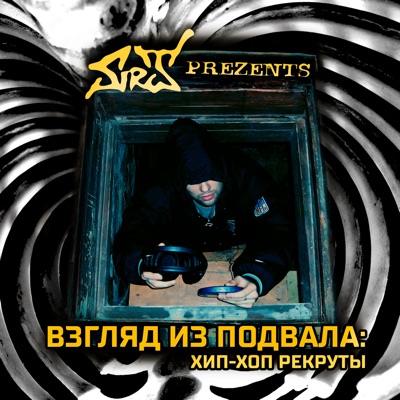 Взгляд из подвала: Хип-хоп рекруты (Remastered 2025)