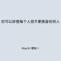 你可以珍惜每个人但不要挽留任何人 - Single - 6lay3r & 傅如一