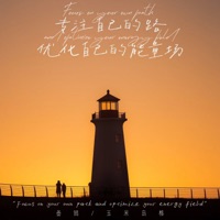 专注自己的路 优化自己的能量场 - Single - 叁银 & 玉米岛格