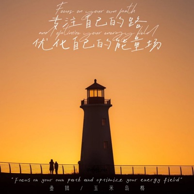 专注自己的路 优化自己的能量场 - Single