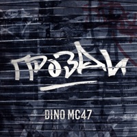 Грозди - Single - Dino MC47