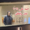 عدل واتحقق - Single