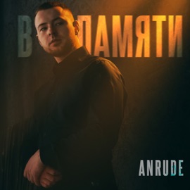 В памяти ANRUDE