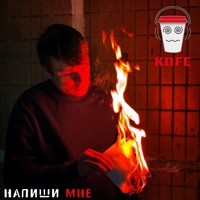 Напиши мне - Single - KOFE