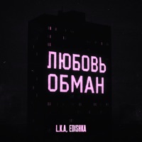 Любовь обман - Single - L.K.A & Edishka