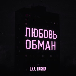 Любовь обман L.K.A & Edishka