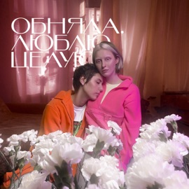 ОБНЯЛА. ЛЮБЛЮ. ЦЕЛУЮ Тося Чайкина