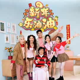 新年乐油油 Danny Koo, 鱼子chloe, Bell Linghui & Alvin张小子