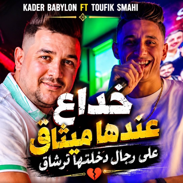خداع عندها ميثاق - على رجال دخلتها ترشاق (Live)