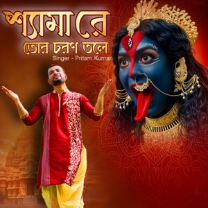 Shyama Re Tor Charan Tale