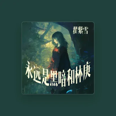 Listen to 翟紫雪, watch music videos, read bio, see tour dates & more!