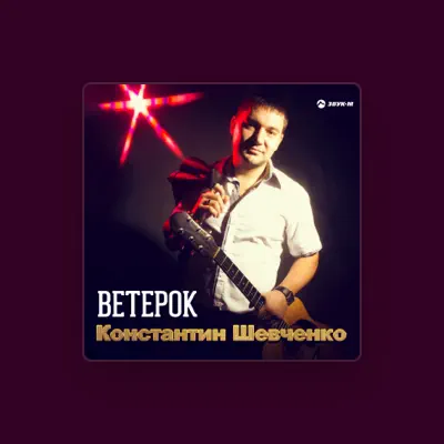 Константин Шевченко dinle, müzik videolarını izle, biyografisini oku, tur tarihlerini ve daha fazlasını gör!