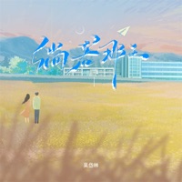 倘若那天 - Single - Dailin Wu