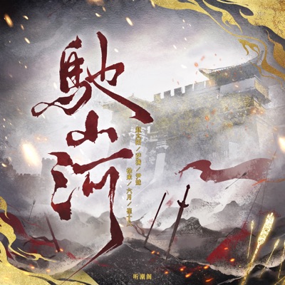 驰山河 (feat. 赵太阳, 萨满, 尹妹, 徐来, 六月 & 崔十八) - Single