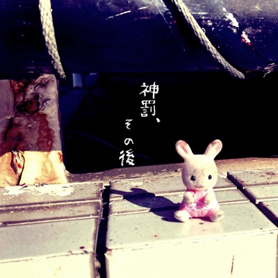 神罰、その後 - Single
