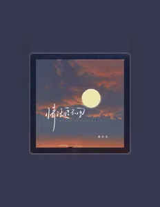 聆聽 是孫長樂、觀看音樂影片、閱讀小傳、查看巡演日期等！