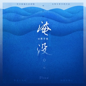 淹没 - Single