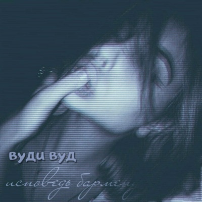 Исповедь бармену - Single