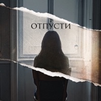 Отпусти - Single - Arman & ТиМuR
