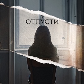 Отпусти Arman & ТиМuR