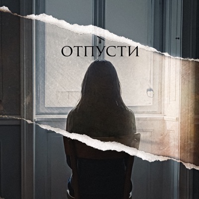 Отпусти - Single