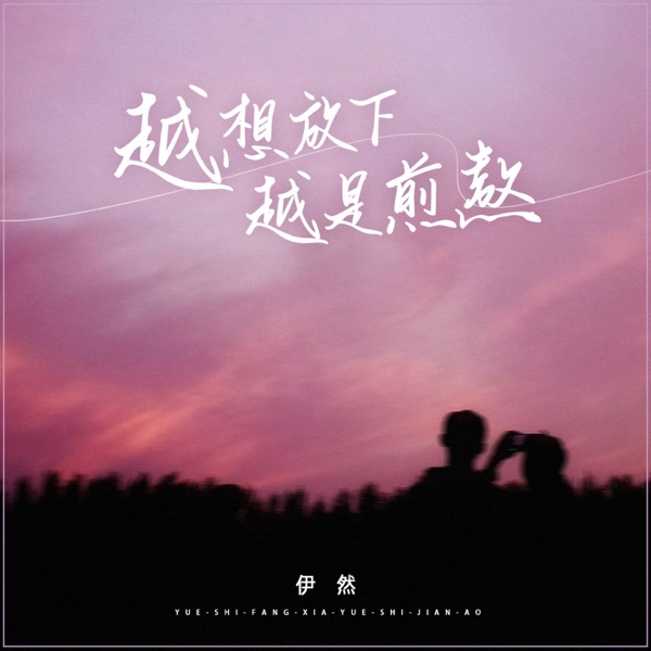 越想放下越是煎熬 - Single
