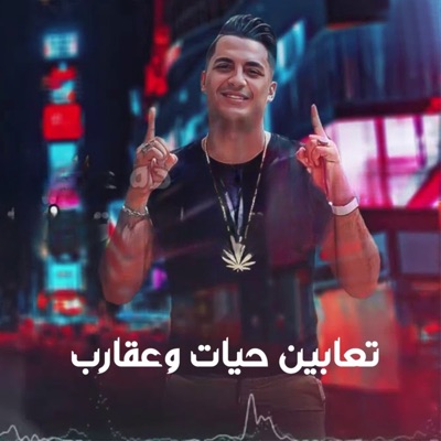 تعابين حيات وعقارب - Single