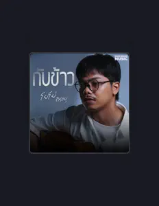 Listen to โยโย่ ถิรายุ, watch music videos, read bio, see tour dates & more!