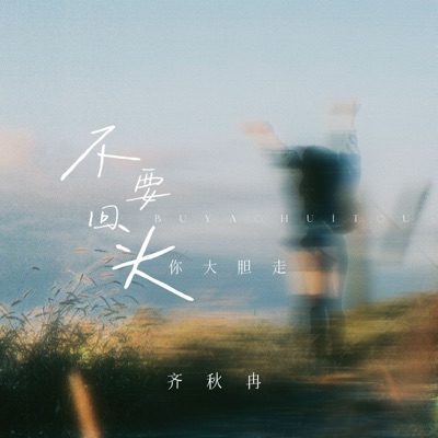 不要回头 你大胆走 - Single