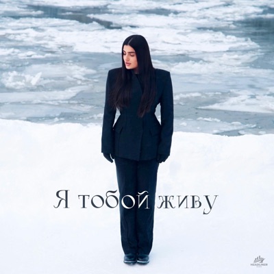 Я тобой живу - Single