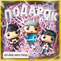 Подарок - Single - Олег АЙКЬЮ & Tanir & Tyomcha