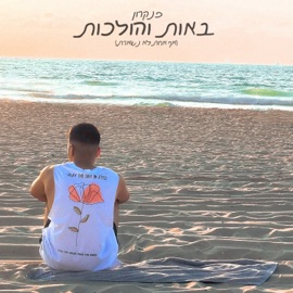 באות והולכות פנקרון