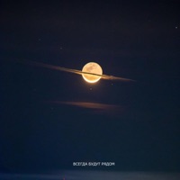 всегда будут рядом - Single - Кот Балу