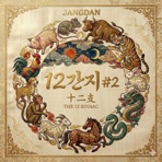 2026 12간지 #2 : Twelve Beasts Return
