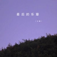 最后的乐章 - Single - 方畅