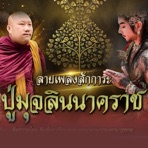 ลายเพลงบูชาปู่มุจลินนาคราช - Single